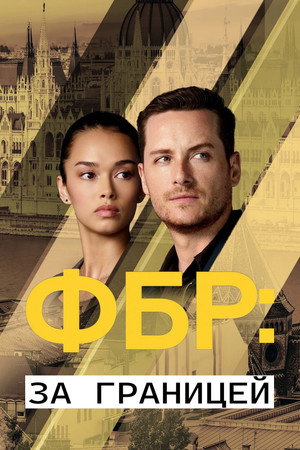ФБР: За границей (сериал, 2021)