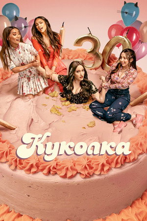 Куколка (сериал, 2019)