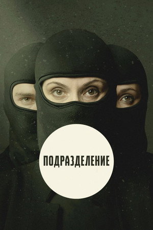 Подразделение (сериал, 2020)