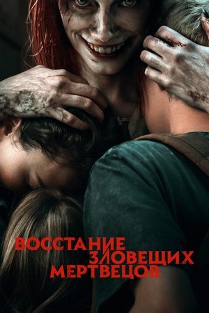 Восстание зловещих мертвецов (фильм, 2023)