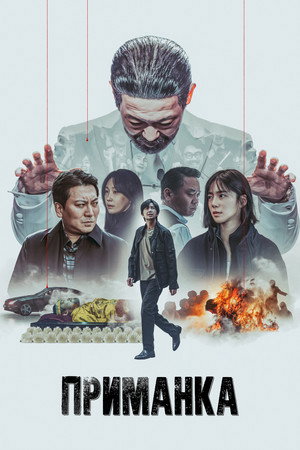 Приманка (сериал, 2023)
