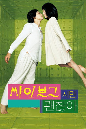 Я киборг, но это нормально (фильм, 2006)