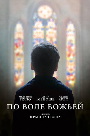 По воле божьей (фильм, 2018)