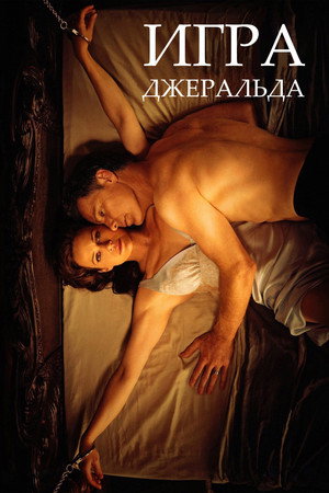 Игра Джералда (фильм, 2017)