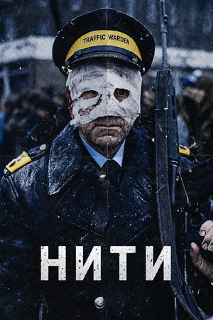 Нити (фильм, 1984)