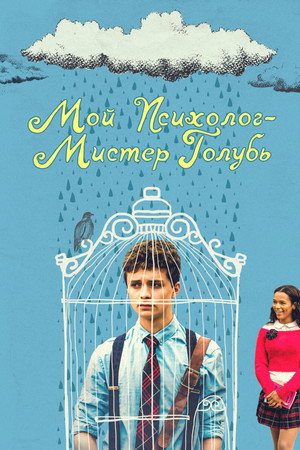 Мой психолог — Мистер Голубь (фильм, 2021)