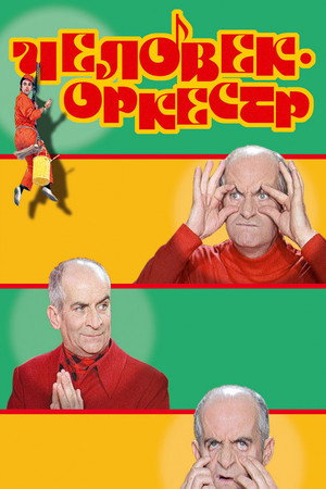 Человек-оркестр (фильм, 1970)
