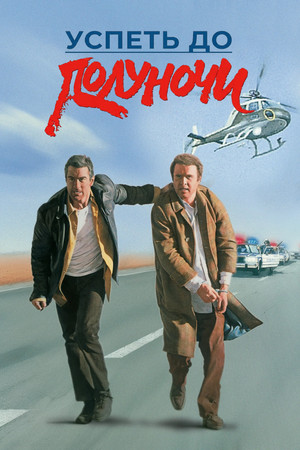 Успеть до полуночи (фильм, 1988)