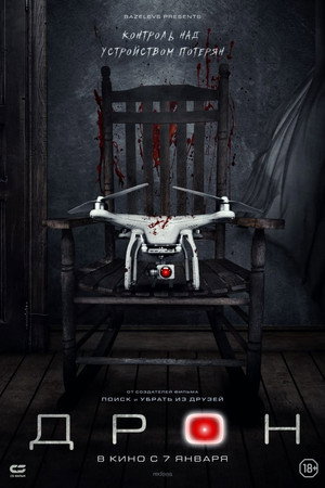 Дрон (фильм, 2019)