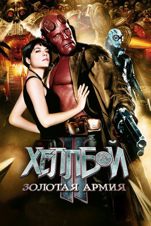 Хеллбой II: Золотая армия (фильм, 2008)