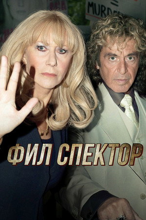 Фил Спектор (фильм, 2013)