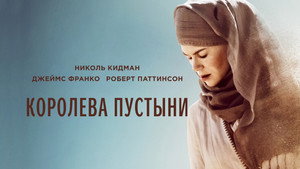 Королева пустыни (фильм, 2014)