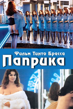 Паприка (фильм, 1990)