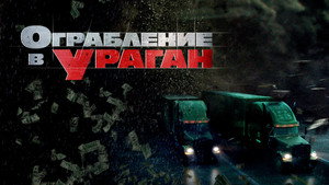 Ограбление в ураган (фильм, 2017)