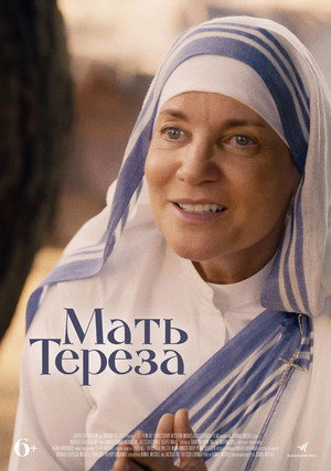 Мать Тереза (фильм, 2022)