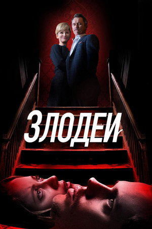 Злодеи (фильм, 2019)