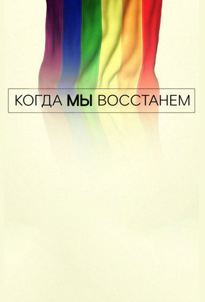 Когда мы восстанем (сериал, 2017)