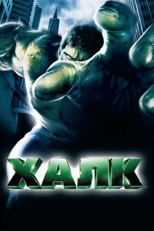 Халк (фильм, 2003)