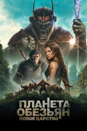 Планета обезьян: Новое царство (фильм, 2024)