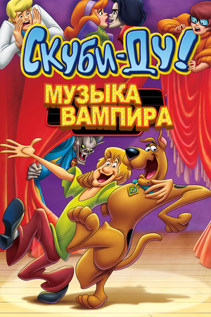 Скуби-Ду! Музыка вампира (мультфильм, 2012)