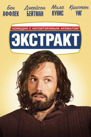 Экстракт (фильм, 2009)