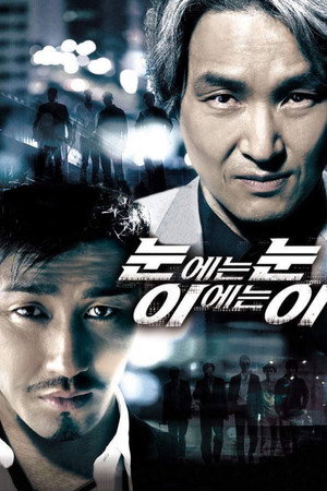 Око за око (фильм, 2008)