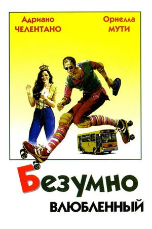 Безумно влюбленный (фильм, 1981)