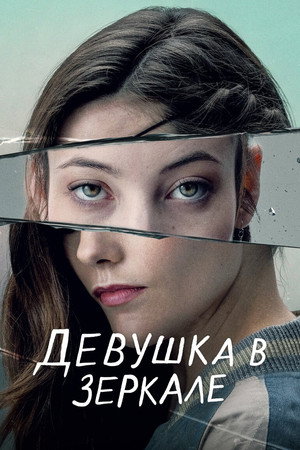 Девушка в зеркале (сериал, 2022)