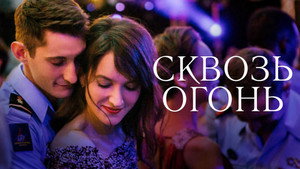 Спасти или погибнуть (фильм, 2018)