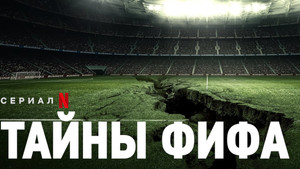 Тайны ФИФА (сериал, 2022)