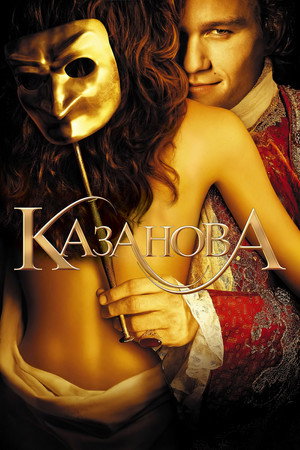 Казанова (фильм, 2005)