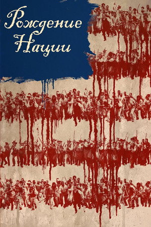 Рождение нации (фильм, 2016)