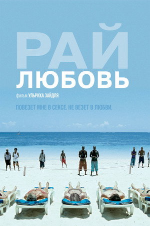 Рай: Любовь (фильм, 2012)