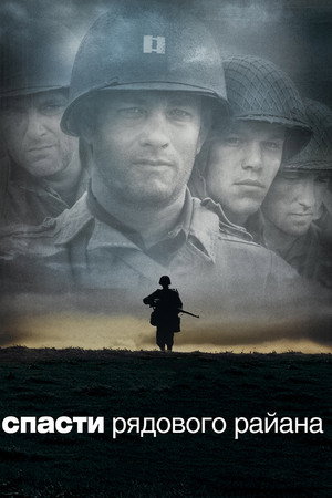 Спасти рядового Райана (фильм, 1998)