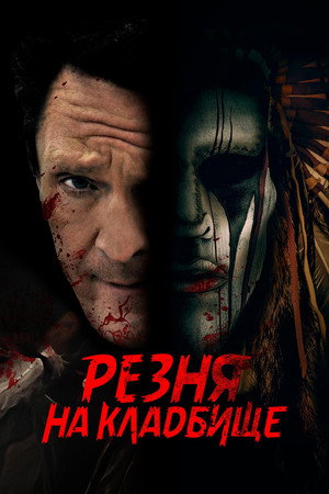 Резня на кладбище (фильм, 2021)