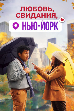 Любовь, свидания, Нью-Йорк (фильм, 2021)