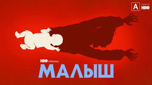 Малыш (сериал, 2022)