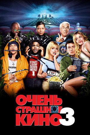 Очень страшное кино 3 (фильм, 2003)