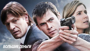 Большие деньги (фильм, 2009)