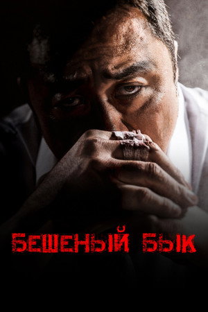Бешеный бык (фильм, 2018)
