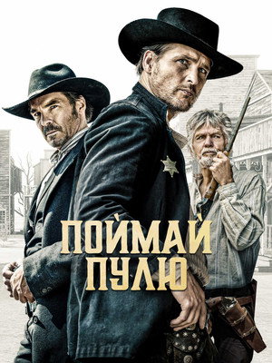 Поймай пулю (фильм, 2021)