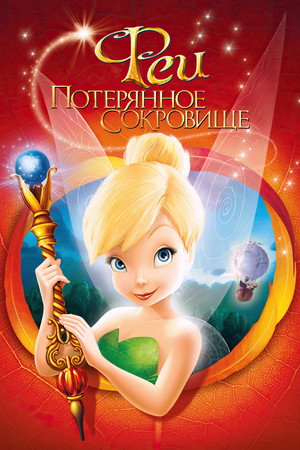 Феи: Потерянное сокровище (мультфильм, 2009)