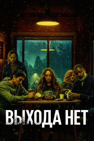 Выхода нет (фильм, 2022)