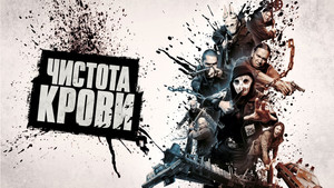Чистота крови (фильм, 2019)