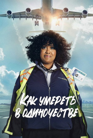 Как умереть в одиночестве (сериал, 2024)