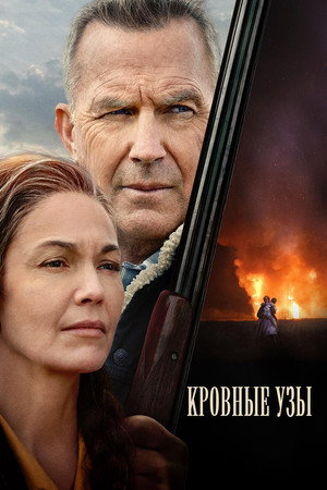 Кровные узы (фильм, 2020)