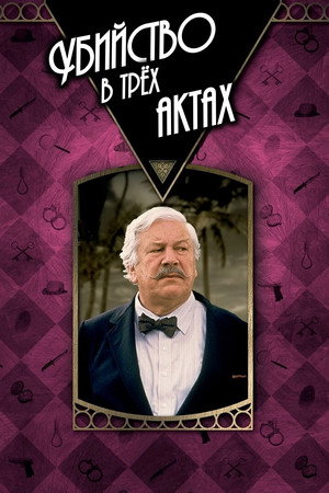 Детективы Агаты Кристи: Убийство в трёх актах (фильм, 1986)