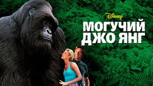 Могучий Джо Янг (фильм, 1998)
