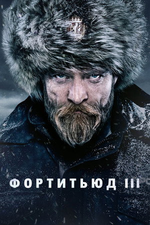 Фортитьюд (сериал, 2015)