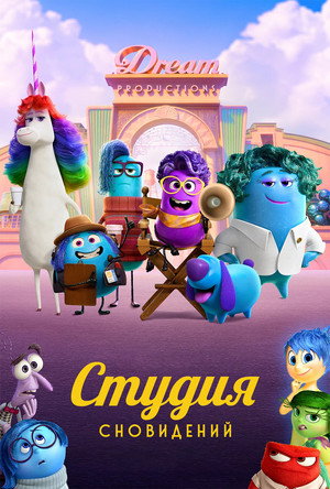 Студия сновидений (мультсериал, 2024)